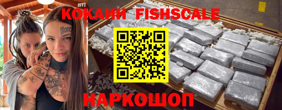 COCAIN  Вход с VPN  купить  цена  КОКАИН Fish Scale  Отрадное 