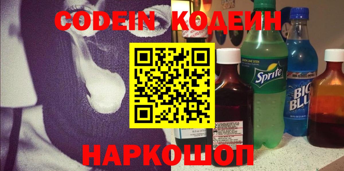 Codein напиток Lean (лин)  Codein Purple Drank  Вход с VPN  Отрадное 